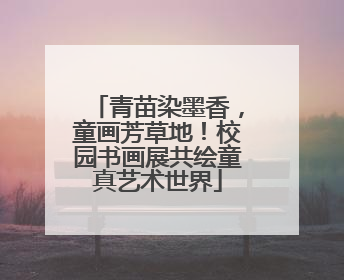 青苗染墨香，童画芳草地！校园书画展共绘童真艺术世界