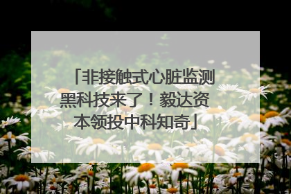 非接触式心脏监测黑科技来了！毅达资本领投中科知奇