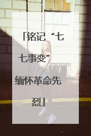 铭记“七七事变” 缅怀革命先烈