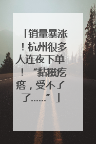 销量暴涨！杭州很多人连夜下单！“黏糍疙瘩，受不了了……”
