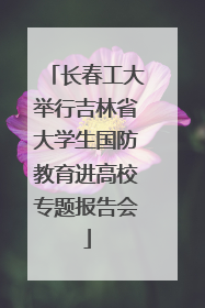 长春工大举行吉林省大学生国防教育进高校专题报告会