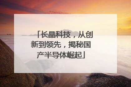 长晶科技，从创新到领先，揭秘国产半导体崛起