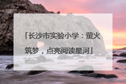 长沙市实验小学：萤火筑梦，点亮阅读星河