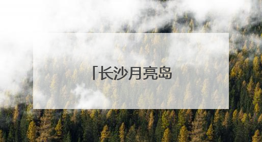 长沙月亮岛公园的蝶变