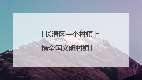 长清区三个村镇上榜全国文明村镇