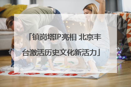 镇岗塔IP亮相 北京丰台激活历史文化新活力