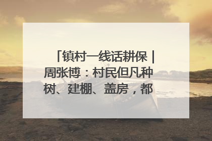 镇村一线话耕保｜周张博：村民但凡种树、建棚、盖房，都要向街道报批
