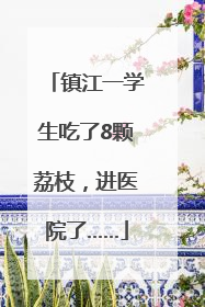 镇江一学生吃了8颗荔枝，进医院了……