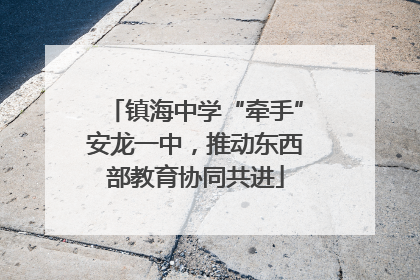 镇海中学“牵手”安龙一中，推动东西部教育协同共进