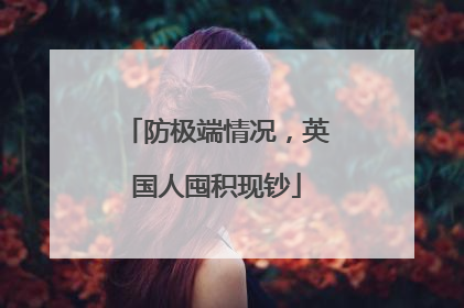 防极端情况，英国人囤积现钞