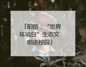 阳信：“世界环境日”生态文明进校园
