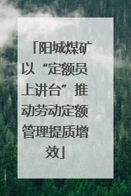 阳城煤矿以“定额员上讲台”推动劳动定额管理提质增效