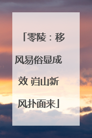 零陵：移风易俗显成效 岿山新风扑面来
