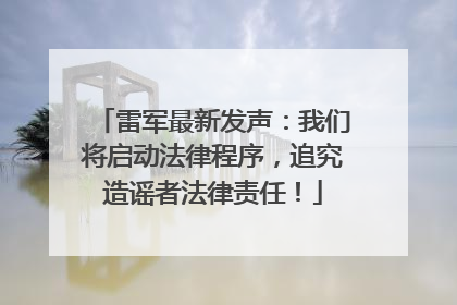 雷军最新发声：我们将启动法律程序，追究造谣者法律责任！