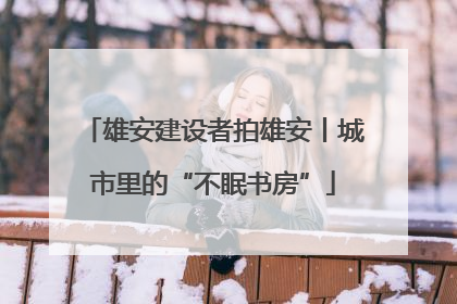 雄安建设者拍雄安丨城市里的“不眠书房”