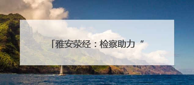 雅安荥经：检察助力“枇杷茶”古树挂牌保护