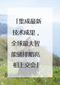 集成最新技术成果，全球最大智能铺排船亮相上交会
