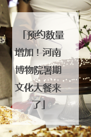 预约数量增加！河南博物院暑期文化大餐来了