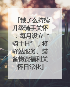 饿了么持续升级骑手关怀：每月设立“骑士日”，将驿站服务、装备物资福利关怀日常化