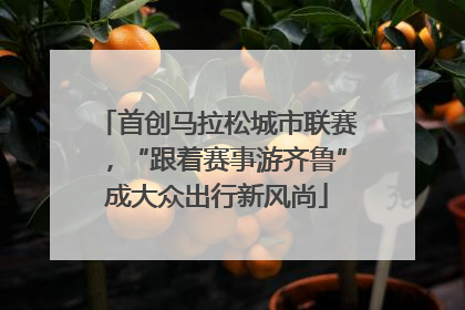 首创马拉松城市联赛，“跟着赛事游齐鲁”成大众出行新风尚