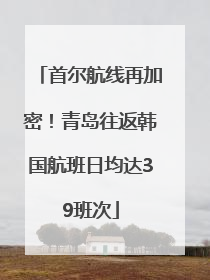首尔航线再加密！青岛往返韩国航班日均达39班次