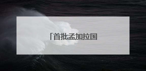 首批孟加拉国输华芒果启程