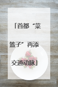 首都“菜篮子”再添交通动脉