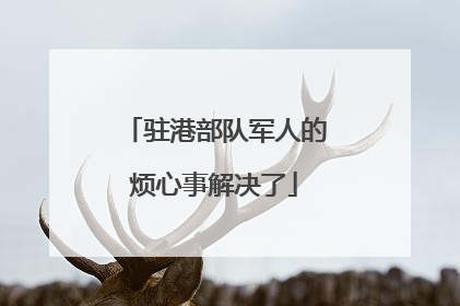 驻港部队军人的烦心事解决了