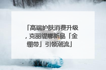 高端护肤消费升级，克丽缇娜新品「金绷带」引领潮流