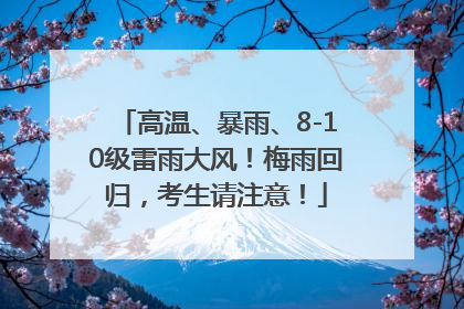 高温、暴雨、8-10级雷雨大风！梅雨回归，考生请注意！