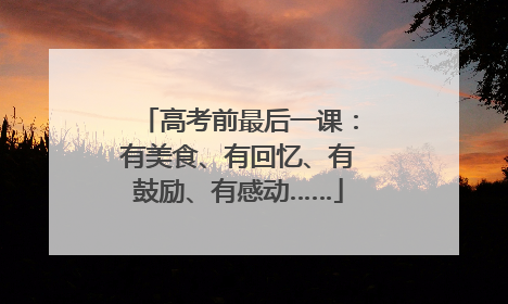 高考前最后一课：有美食、有回忆、有鼓励、有感动……