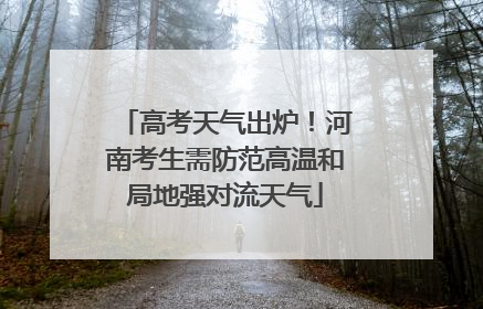 高考天气出炉！河南考生需防范高温和局地强对流天气