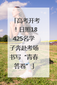 高考开考！日照18425名学子奔赴考场书写“青春答卷”