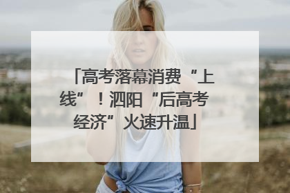高考落幕消费“上线”！泗阳“后高考经济”火速升温