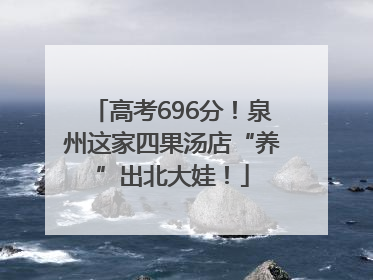 高考696分！泉州这家四果汤店“养”出北大娃！