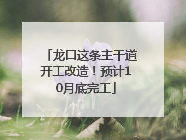 龙口这条主干道开工改造！预计10月底完工