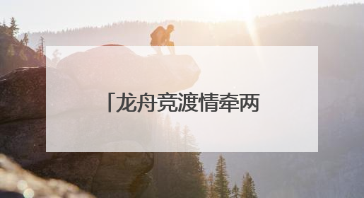 龙舟竞渡情牵两岸 第二届闽台龙舟邀请赛开赛