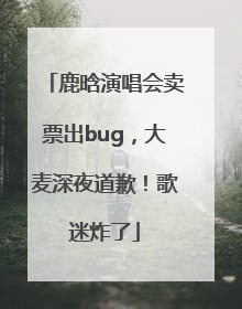 鹿晗演唱会卖票出bug，大麦深夜道歉！歌迷炸了