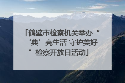 鹤壁市检察机关举办“‘典’亮生活 守护美好”检察开放日活动