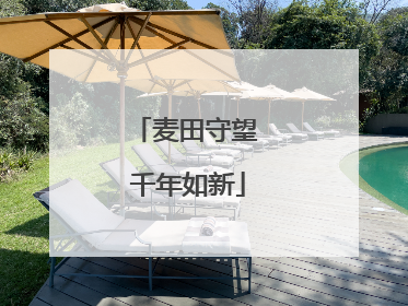 麦田守望 千年如新