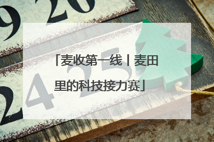麦收第一线丨麦田里的科技接力赛
