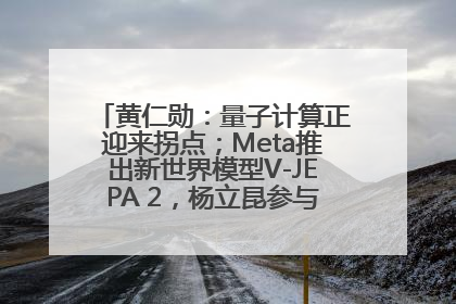 黄仁勋：量子计算正迎来拐点；Meta推出新世界模型V-JEPA 2，杨立昆参与开发丨全球科技早参