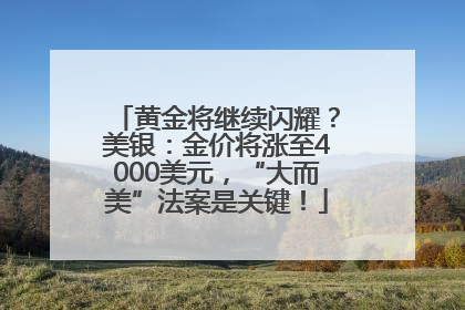 黄金将继续闪耀？美银：金价将涨至4000美元，“大而美”法案是关键！