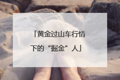 黄金过山车行情下的“掘金”人
