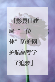 黟县住建局“三位一体”防护网护航高考学子追梦