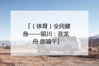 （体育）全民健身——银川：赛龙舟 度端午