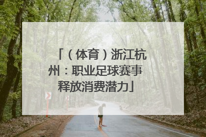 （体育）浙江杭州：职业足球赛事释放消费潜力