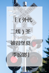 （外代二线）圣彼得堡夏季掠影