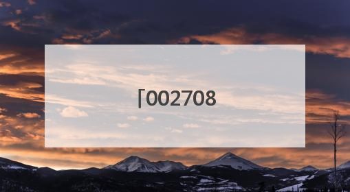 002708，重大资产重组终止，复牌！