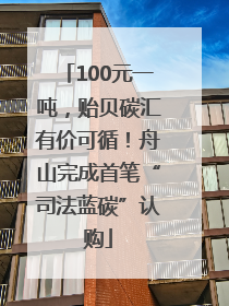100元一吨，贻贝碳汇有价可循！舟山完成首笔“司法蓝碳”认购